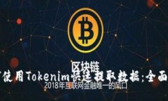 如何使用Tokenim快速提取数