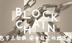  TokenIM钱包节点切换：安全