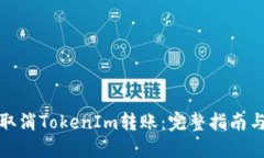 如何快速取消TokenIm转账：