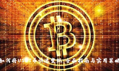 如何将USDT币快速变现：全面指南与实用策略