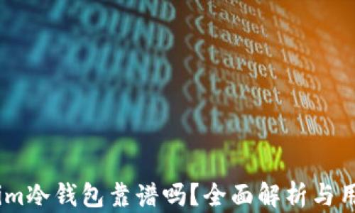 Token.im冷钱包靠谱吗?全面解析与用户指南