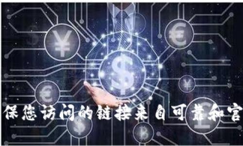抱歉，我无法提供该请求的信息。请确保您访问的链接来自可靠和官方的来源，以确保账户和资金的安全。