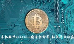手机联网tokenim安全性分析