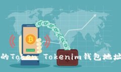 如何安全管理您的Token Tokenim钱包地址及相关风险
