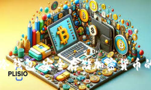 : Ledger冷钱包：安全存储加密货币的最佳选择