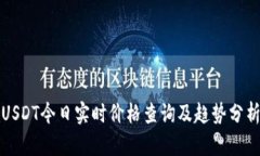 USDT今日实时价格查询及趋势分析