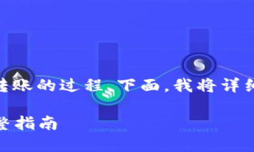 将DOGE转到Tokenim是一个涉及加密货币转账的过程。下面，我将详细阐述如何进行此类转账的步骤和相关信息。

### DOGE余额转移到Tokenim钱包的完整指南