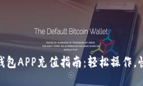 : 钱能钱包APP充值指南：轻松操作，快速到账