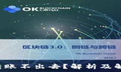   冷钱包转账不出去？解析及解决方案！