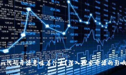 tokenim代码开源意味着什么？深入探索开源的影响与未来