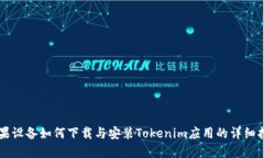 苹果设备如何下载与安装Tokenim应用的详细指南