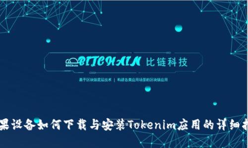 苹果设备如何下载与安装Tokenim应用的详细指南