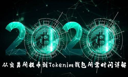 从交易所提币到Tokenim钱包所需时间详解