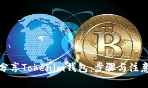 如何分享Tokenim钱包：步骤与注意事项
