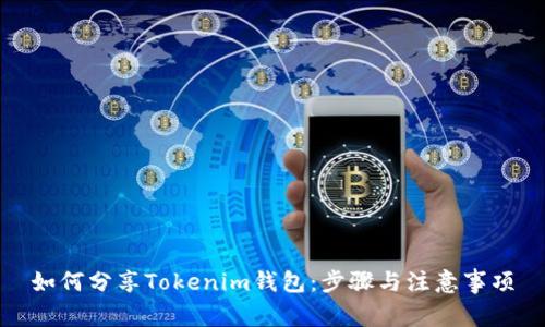 如何分享Tokenim钱包：步骤与注意事项