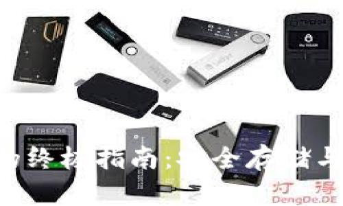 U加到冷钱包的终极指南：安全存储与管理加密资产