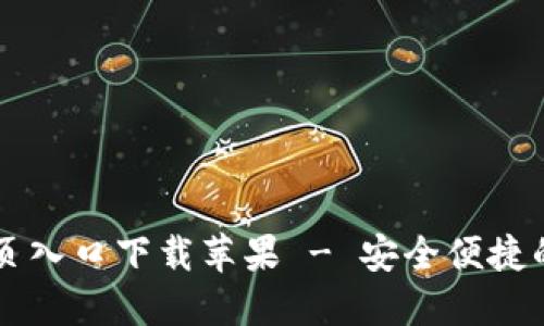 比特派钱包官网首页入口下载苹果 - 安全便捷的数字资产管理平台