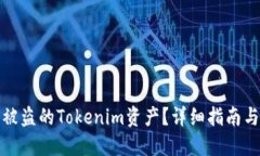 如何找回被盗的Tokenim资产？详细指南与解决方案