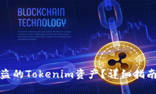 如何找回被盗的Tokenim资产？详细指南与解决方案