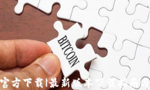 
988钱包官方下载|最新版本下载指南与使用技巧