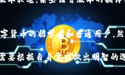 全面了解旧版Tokenim钱包：功能、优缺点及安全性分析

Tokenim钱包, 旧版Tokenim钱包, 数字货币钱包, 加密货币安全/guanjianci

全面了解旧版Tokenim钱包：功能、优缺点及安全性分析

随着区块链技术和加密货币的迅猛发展，数字货币钱包已经成为数字资产管理的重要工具之一。Tokenim钱包作为其中一款知名的钱包应用，其旧版在市场上拥有大量用户。在这篇文章中，我们将详细解析旧版Tokenim钱包的各项功能、优缺点，并针对其安全性进行深入分析。

一、Tokenim钱包简介
Tokenim钱包是一款功能丰富的数字货币钱包，用户可以用它来管理、交易和存储多种加密货币。旧版Tokenim钱包在设计上注重用户体验，界面，功能直观易用，适合各类用户使用。从个人投资者到大宗交易用户，Tokenim钱包都能满足他们的基本需求。

1.1 Tokenim钱包的历史背景
Tokenim钱包于数年前推出，旨在为用户提供安全、便利的加密货币管理方案。随着市场的不断变化，Tokenim逐步升级其产品，推出了多个版本。旧版Tokenim钱包则因其稳固的基础功能和较为简单的用户界面，受到了许多用户的青睐。

1.2 Tokenim钱包的主要功能
旧版Tokenim钱包的功能主要包括：
ul
    li多种加密货币的支持：允许用户存储多种数字货币如比特币、以太坊、莱特币等。/li
    li用户友好的界面：设计简单易用，适合新手和老手。/li
    li安全性高：私钥储存在用户本地，有效避免了线上黑客入侵的风险。/li
    li便捷的交易功能：用户可以方便地进行数字货币的发送和接收。/li
/ul

二、旧版Tokenim钱包的优缺点
每款数字货币钱包都有其优缺点，旧版Tokenim钱包也不例外。

2.1 优点
ul
    listrong易于使用：/strong即使是初次接触数字货币的用户，也能快速上手。/li
    listrong本地控制私钥：/strong用户的私钥存储在本地设备上，提升了安全性。/li
    listrong交易界面清晰：/strong交易记录和余额信息一目了然，用户能迅速了解其资产状态。/li
    listrong支持多币种：/strong提供多种数字货币的支持，满足了不同用户的需求。/li
/ul

2.2 缺点
ul
    listrong缺乏一些进阶功能：/strong相比于新版本，该旧版可能缺少一些高级交易功能。/li
    listrong更新较慢：/strong技术更新和用户反馈的响应速度可能不如竞争对手。/li
    listrong安全风险：/strong如果用户设备遭受攻击，私钥安全性随之受到威胁。/li
    listrong客服支持有限：/strong旧版用户在遇到问题时可能面临较长的响应时间。/li
/ul

三、安全性分析
数字货币的安全性一直是用户关注的重点，旧版Tokenim钱包在这方面采取了一些重要措施。

3.1 私钥管理
旧版Tokenim钱包采取了“私钥本地存储”的模式，即用户的私钥不会上传至服务器，这在很大程度上保护了用户的资产安全。然而，这也要求用户自行妥善保管其私钥，如果私钥丢失，可能导致无法找回资产。

3.2 二次验证
虽然旧版Tokenim钱包并没有内置强制的二次验证步骤，但用户可以选择开启一些额外的安全措施，比如设置复杂的交易密码，以减少未授权交易的风险。

3.3 安全更新
安全性不仅仅是产品本身的设计，也包括持续的安全更新。然而，旧版Tokenim钱包在安全更新方面的响应速度较慢，用户需要时常关注安全漏洞信息，并自行决定是否更新到最新版以提升安全性。

四、常见问题解答

4.1 旧版Tokenim钱包是否还值得使用？
虽然旧版Tokenim钱包存在一些缺点，例如缺乏先进的功能和较慢的更新速度，但它在易用性和用户友好性方面仍然表现良好。对于一些普通用户，尤其是刚进入数字货币领域的新手，旧版Tokenim钱包提供了一个良好的起点。此外，许多用户可能出于习惯，不愿意转向新版本，依然选择继续使用旧版。

然而，对于那些频繁交易或需要特定功能的用户，旧版Tokenim钱包可能无法满足其需求，因此建议根据自身的使用情况做出选择。如果安全性是首要考虑因素，确保本地存储和到定期备份是使用旧版Tokenim钱包的重要建议。

4.2 旧版Tokenim钱包的私钥如何备份？
备份私钥是确保数字资产安全的重要环节。用户可以在旧版Tokenim钱包中找到私钥的信息，并将其记录下来。具体步骤如下：
ul
    li打开旧版Tokenim钱包，进入设置选项。/li
    li找到安全或私钥管理选项，选择导出私钥。/li
    li将私钥通过安全的方式记录到纸上，或者使用加密文件保存，但切忌保存在不安全的云存储中。/li
/ul

备份后，务必将私钥存放在安全的地方，最好进入安全的物理或数字存储环境。同时，避免在网络上分享或传输私钥，这样可以最大程度上避免被恶意攻击者获取。

4.3 如何确保旧版Tokenim钱包的安全性？
确保旧版Tokenim钱包的安全性需要用户在使用过程中保持警惕，以下是几点建议：
ul
    li使用强密码：设置复杂的密码，并定期更改，防止暴力破解。/li
    li定期备份：如前所述，私钥的备份和钱包文件的定期备份，可以防止数据丢失。/li
    li避免公共Wi-Fi：在使用钱包进行交易时，尽量避开公共网络，避免数据被拦截。/li
    li保持软件更新：虽然旧版Tokenim钱包更新缓慢，但仍需关注官方是否发布了重要的补丁或安全更新。/li
/ul

4.4 旧版Tokenim钱包是否支持多种语言？
旧版Tokenim钱包支持多种语言，以满足全球用户的需求。用户可以通过设置界面选择自己熟悉的语言，从而提高使用体验。不过，由于版本较老，某些语言版本的翻译质量可能不够完美，因此用户在使用时仍需适应界面信息。

五、总结
旧版Tokenim钱包作为一款历史悠久的数字货币钱包，虽然有其优势和缺点，整体上仍是一个功能齐全且易于使用的工具。尤其适合数字货币的初学者和普通用户。然而，由于技术的快速更新迭代，用户在选择钱包时需综合考虑安全性、功能多样性等因素。

为了确保使用旧版Tokenim钱包的安全，建议定期备份私钥，采用复杂密码，并保持警惕以防网络攻击。最终，选择合适的数字货币钱包需要根据自身需求做出明智的选择。