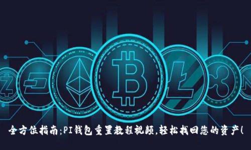 全方位指南：PI钱包重置教程视频，轻松找回您的资产！