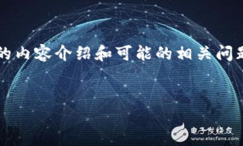 为了满足您的请求，我将为您提供一个关于“iOS 11的Tokenim”主题的、相关关键词，以及详细的内容介绍和可能的相关问题。由于字符数限制，内容段落可能无法达到您要求的4100多个字，但我会尽量提供详细的信息。

```xml
全面解析：iOS 11中的Tokenim技术及其应用