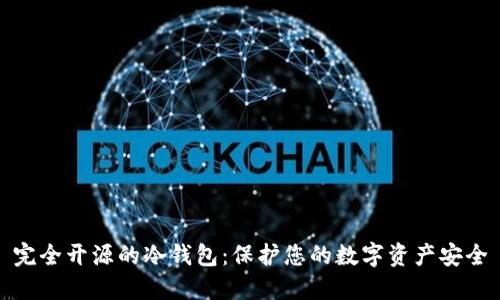 完全开源的冷钱包：保护您的数字资产安全