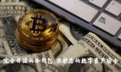 完全开源的冷钱包：保护您的数字资产安全