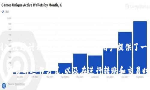 在讨论 Tokenim 账号之间互转是否收费之前，我们需要了解 Tokenim 是什么，它的运作方式，以及账号之间互转的具体流程和政策。

### 什么是 Tokenim？

Tokenim 是一个数字资产交易平台，旨在为用户提供安全、高效的加密货币交易服务。它支持多种加密货币的交易，包括比特币、以太坊、莱特币等。Tokenim 的用户可以通过平台进行买卖、存储和转账等操作。而关于 Tokenim 账号之间的互转，主要是指不同用户账户之间的资金转移或资产管理。

### Tokenim 账号之间互转的基本流程

Tokenim 账号之间的互转通常涉及到用户之间的资金或资产转移。用户需登录自己的 Tokenim 账户，然后选择要转移的资产、输入接收账户的信息、确认金额，最后完成转账。正常情况下，这个过程是相对简单的，但是关于是否收费则需要具体查看平台的政策。

### Tokenim 账号互转收费的可能性

互转是否收费的官方政策
Tokenim 这类平台在互转时是否收费，通常取决于多个因素，包括平台的规定、资产类型、转账金额等。大多数情况下，平台会收取一定的手续费，特别是在进行跨账户转账或提现时。这些费用的设定是为了维持平台的运营和维护。

充值与提现费用
通常来讲，Tokenim 等平台在用户充值和提现时，会收取一定的费用。充值费用可能较低，甚至有些交易所提供零费用的充值活动；但提现时，平台会根据提现的金额、方式与所涉及的区块链网络收取相应的费用。因此，尽管账号间的转账在某些情况下可能是免费的，但提现仍然会产生费用。

行业标准与比较
在数字货币交易平台中，手续费结构是一个常见话题。各大平台对互转的手续费标准并不相同，有的平台可能会对账户间的转账设定较为优惠的政策，因此用户在选择平台时，往往会比较不同平台的费用标准，选择最为划算的操作。

实践中的用户反馈
用户在实践中经常会对互转收费产生疑问。在一些社区论坛和用户反馈中，有用户指出在 Tokenim 进行小额转账时费用相对较高，因此他们会在进行互转时优先考虑自身的操作方式和手续费。总之，了解关键费用信息有助于用户合理规划资金。

### 可能相关的问题

1. **Tokenim 如何保证交易的安全性？**
2. **Tokenim 账户被封锁的原因以及解决方案是什么？**
3. **如何选择适合自己的交易策略？**
4. **Tokenim 的用户支持服务质量如何？**

---

### Tokenim 如何保证交易的安全性？

安全技术的应用
Tokenim 作为数字货币交易所，安全性是其最为关键的元素之一。为了保护用户的信息及资产安全，Tokenim 采用了多层次的安全结构，包括数据加密、二次验证以及冷热钱包的分离存储等机制。具体来说，Tokenim 使用的 SSL 加密技术能够确保用户与交易所之间的数据通信安全，减少信息被截获的风险。

账户保护措施
在 Tokenim 中，用户需要设定强密码，并尽可能启用双因素身份验证（2FA），这能够增加账户被非法访问的难度。此外，Tokenim 每次登录时都会进行异常监测，一旦发现有可疑行为，会及时通知用户并采取必要措施。通过这些账户保护措施，用户的资产安全得到一定程度的保障。

交易监控与风险控制
Tokenim 还会对所有交易进行实时监控，通过行为分析工具检测交易异常。一旦发现大额提现或频繁登录行为，系统会自动对此进行预警。此外，还会与全球各大金融安全机构进行合作，实时更新可疑账户及交易信息，从而进一步增强安全性。

---

### Tokenim 账户被封锁的原因以及解决方案是什么？

账户封锁的常见原因
Tokenim 的账户封锁通常有几种原因，包括但不限于：违反了平台的用户协议、账户存在异常活动、用户资料不完整或不真实等。平台会有一套严格的外挂检测机制和用户行为监控机制，以保护用户的资产和交易安全。

被封锁后的应对措施
当用户的 Tokenim 账户被封锁时，首要的步骤就是确认封锁的具体原因。用户可以通过平台的客服渠道查询封锁原因，并按照指引进行相应处理。如果是由于资料不完整造成的封锁，只需补全必要的信息；而如果是由于安全警告，用户可能需要验证身份信息。

进一步的申诉渠道
如用户对封锁持有异议，Tokenim 亦提供申诉渠道。用户可以通过客服邮件或在线系统提交申诉请求，要求平台重新审查。一般来说，平台会在一定时间内给出答复。总之，务必与平台保持良好沟通，遵循必要的流程，以确保能够尽早恢复账户的使用权限。

---

### 如何选择适合自己的交易策略？

不同策略的特性
在 Tokenim 进行交易时，用户需要考虑采用哪种交易策略。常见的交易策略包括日内交易、波段交易及长期投资等。每种方式都有其固有的特点和收益期望，用户需根据自己的风险承受能力、市场环境及个人时间安排来选择。

风险控制与止损设置
无论选择何种策略，风险控制始终是投资中不容忽视的一部分。用户应学会设定止损，及时止损可以帮助投资者规避潜在损失。同时，了解市场波动情况，适时调整策略，也将对交易的成功和风险有着重要影响。在 Tokenim 中，用户可以使用相应的工具设定止损策略，推进对风险的管理。

持久学习与市场分析
交易策略的成功与否，除了依赖于市场环境，还需要投资者的不断学习和实践。掌握市场动态，分析趋势型资产、了解技术分析工具都是提高交易成功率的关键。因此建议用户不仅依赖交易的结果，还要不断和调整自我策略，实现稳定收益。

---

### Tokenim 的用户支持服务质量如何？

多渠道的客户支持
Tokenim 为用户提供了多样化的客户支持渠道，涵盖了在线客服、社区支持、邮件咨询等。用户可以根据自身需求选择合适的支持方式。例如，对于一些紧急问题，在线客服是最有效的解决途径，而对于复杂的交易手册或操作指引，邮件咨询则是不错的选择。

响应速度与问题解决效率
用户的反馈普遍认为，Tokenim 客户支持的响应速度较快，但在高峰期可能会出现延迟。为了提高问题解决效率，建议用户在咨询时提供尽量详细的信息，包括问题描述、截图、账户信息等，这样有助于客服专员快速理解问题并给出有效解决方案。

用户反馈与改进
Tokenim 亦鼓励用户对其服务进行反馈，并通过用户反馈不断改进服务质量。用户通过社区平台或社交媒体反馈的建议，会被平台列入改进计划。这种互动不仅为用户提供了一个表达自己声音的机会，亦促进了平台的整体提升。

总之，Tokenim 账号之间的互转费用问题主要取决于资产类型、提现方式等多个因素。通过以上内容，用户能够更好地理解 Tokenim 平台的运作方式，以及在进行转账和交易时应注意的事项。用户的安全、利益以及交易的透明性都是 Tokenim 的服务宗旨，期待所有用户都能在平台上获得良好的体验。