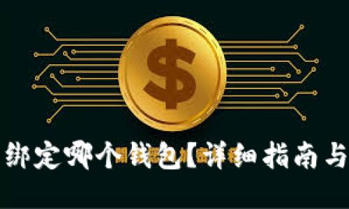 冰币绑定哪个钱包？详细指南与推荐