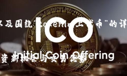 下面是您请求的、关键词、以及围绕“tokenim上代币”的详细介绍及相关问题的内容。


TokenIm平台代币详解：投资新机会与交易优势