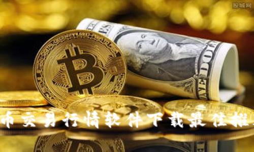 2023年比特币交易行情软件下载最佳推荐与使用指南