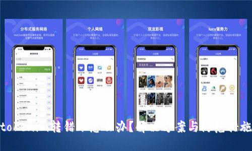 tokenim转错账怎么办？解决方案与防范措施