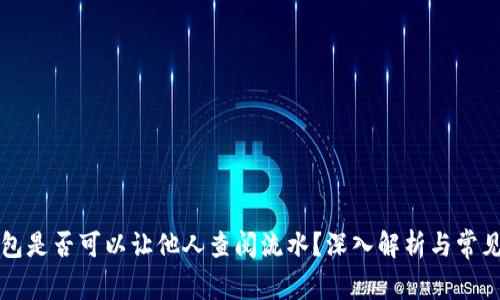 冷钱包是否可以让他人查阅流水？深入解析与常见误区