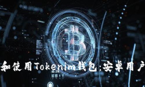 如何下载和使用Tokenim钱包：安卓用户完整指南