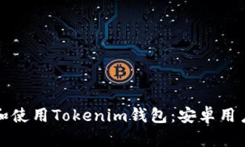 如何下载和使用Tokenim钱包：安卓用户完整指南