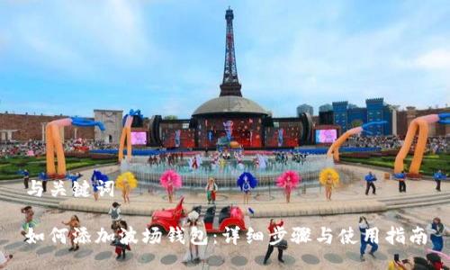 与关键词

如何添加波场钱包：详细步骤与使用指南