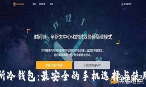   
交易所冷钱包：最安全的手机选择与使用指南