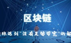 : Tokenim 转账遇到“没有足够带宽”的解决方案与