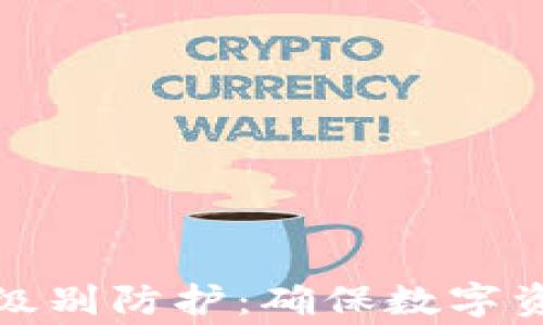 
冷钱包的军事级别防护：确保数字资产的安全保障