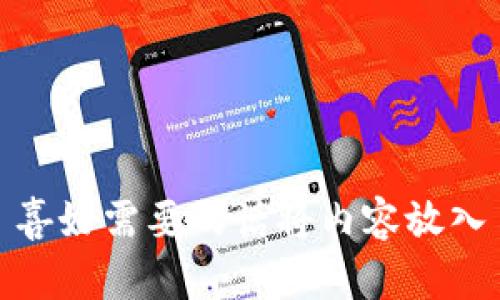 喜好需要的话将内容放入