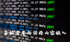 喜好需要的话将内容放入