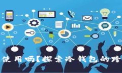 冷钱包地址能跨平台使用吗？探索冷钱包的跨平