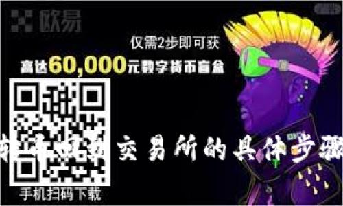 : TokenIM转币回到交易所的具体步骤与注意事项