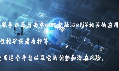 Tokenim 是一个专注于区块链和数字资产的综合平台，提供用户管理和交易数字资产的工具和服务。其主要功能包括数字资产的交易、钱包服务以及与去中心化金融（DeFi）相关的应用，为用户提供便利的区块链体验。这个平台通常包括交易所、信息服务、安全存储等多个模块，致力于成为一个用户友好的数字资产管理平台。

在这个平台上，用户可以通过简单的界面进行数字资产的买卖，同时也能参与到更多区块链项目中，例如参与初始代币发行（ICO），进行流动性挖矿或者质押等。

如果你对 Tokenim 平台还有进一步的兴趣，建议访问其官网或查阅相关的用户评论和经验分享，而这些信息可以帮助你更好地理解如何使用这个平台以及它的优势和潜在风险。