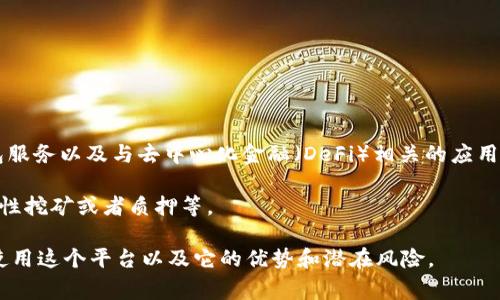 Tokenim 是一个专注于区块链和数字资产的综合平台，提供用户管理和交易数字资产的工具和服务。其主要功能包括数字资产的交易、钱包服务以及与去中心化金融（DeFi）相关的应用，为用户提供便利的区块链体验。这个平台通常包括交易所、信息服务、安全存储等多个模块，致力于成为一个用户友好的数字资产管理平台。

在这个平台上，用户可以通过简单的界面进行数字资产的买卖，同时也能参与到更多区块链项目中，例如参与初始代币发行（ICO），进行流动性挖矿或者质押等。

如果你对 Tokenim 平台还有进一步的兴趣，建议访问其官网或查阅相关的用户评论和经验分享，而这些信息可以帮助你更好地理解如何使用这个平台以及它的优势和潜在风险。