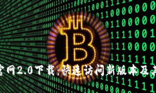 Tokenim官网2.0下载：快速访问新版本及其功能介绍
