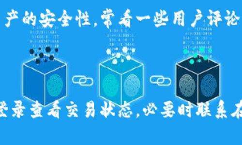   Tokenim钱包与TP钱包的互转指南：安全便捷的数字资产管理 / 
 guanjianci Tokenim钱包, TP钱包, 数字资产互转, 钱包安全 /guanjianci 

在数字货币逐渐深入人们生活的今天，各种钱包的出现在为用户的资产管理带来了便利。其中，Tokenim钱包与TP钱包作为知名的数字资产管理工具，提供了卓越的服务体验。然而，许多用户对于这两者之间的互转流程存在疑惑。本文将详细解析Tokenim钱包与TP钱包之间的互转策略，确保每一位用户在操作过程中的安全与顺畅。

一、Tokenim钱包与TP钱包的简介

在深入探讨Tokenim钱包与TP钱包的互转之前，我们有必要对这两款钱包进行一个简要的介绍，帮助用户更好地理解它们的特点及优势。

Tokenim钱包：Tokenim钱包是一款以用户体验为核心设计的数字资产管理工具。它支持多种主流加密货币的存储与交易，具有高度的安全性与易用性。用户可以通过Tokenim钱包实现快速充值、转账及提现功能，且其界面设计简洁直观，非常用户友好。

TP钱包：TP钱包是另一款热门的加密货币钱包，其最大的特点是支持多链资产管理。用户可以在TP钱包中存储各种类型的数字货币，并方便地进行兑换或互转。此外，TP钱包还提供了丰富的DApp功能，用户可以通过它访问去中心化应用，使得整个资产管理过程更加灵活高效。

二、Tokenim钱包与TP钱包互转流程

在了解了Tokenim钱包与TP钱包的基本情况后，我们将重点讲解如何在这两个钱包之间进行资产互转。以下是具体的操作步骤：

1. 登录账户：首先，用户需要在自己的设备上打开Tokenim钱包或TP钱包应用，并输入正确的账户信息进行登录。

2. 获取接收地址：在进行互转之前，用户需要获取接收方钱包的地址。如果是从Tokenim转入TP钱包，用户需在TP钱包中选择相应的币种，点击“接收”按钮获取该币种的地址。如果方向相反，同理操作即可。

3. 发起转账：选择转账功能，输入转账金额及接收地址。用户请务必核对接收地址的正确性，以确保资产安全。

4. 确认交易：在确认无误后，用户可点击“确认”按钮，进入交易确认界面。系统会提示用户支付一定的网络费用，用户需确认并支付以完成交易。

5. 等待确认：提交转账后，用户需耐心等待区块链网络的确认。根据网络拥堵程度，资金到达接收钱包的时间可能略有不同。

6. 检查到账：在预计的时间内，用户可在接收钱包中查看到账情况。若资产顺利到达，则互转成功。

三、资产互转的安全性

虽然Tokenim钱包与TP钱包的互转过程相对简单，但用户在进行数字资产互转时，依然需要关注一些安全问题，以保护自己的资产不受损失。

1. 确保软件为最新版本：无论是Tokenim钱包还是TP钱包，用户均需确保下载使用的是最新版本的软件，以避免由于软件漏洞导致的信息泄露或资金损失。

2. 使用官方渠道：下载钱包应用时，请务必通过官方网站或信誉良好的应用市场下载，避免假冒应用的风险。

3. 保护私钥与助记词：私钥和助记词是数字资产的“通行证”，用户需要妥善保管，切勿轻易泄露。如果这些信息被他人获取，可能导致资产的彻底损失。

4. 启用双重认证：很多钱包支持双重认证功能，用户可以通过手机号、邮箱等方式增强账户的安全性，确保即便密码泄露，资金也不会被轻易盗取。

四、常见问题解答

在实际操作过程中，用户可能会遇到一些问题。以下是4个与Tokenim钱包和TP钱包互转相关的问题及其详细解答。

问题1：Tokenim钱包与TP钱包之间的转账安全吗？

对于许多数字货币用户来说，资产的安全性无疑是其最关注的问题。在Tokenim钱包与TP钱包之间进行转账，整体而言是安全的，但用户需要了解一些安全措施，以保护自己的资产。

首先，Tokenim钱包和TP钱包都采用了行业标准的安全措施，包括加密传输和冷存储等，以保护用户资产的安全。冷存储是指将绝大部分用户资产存放在不与互联网相连的环境中，从而减少被黑客攻击的风险。用户在进行转账时，钱包也会经过一系列的加密验证，以确保交易的真实与有效。

其次，用户在进行转账时，需注意确保接收地址的正确性。因为一旦资金发送至错误的地址，将无法找回，造成的损失完全由用户自负。为了避免麻烦，建议用户在复制粘贴地址时，仔细核对字符，以确保不会出现误差。

此外，用户也应及时更新密码、启用双重认证等安全功能，以提高其账户的安全性。这不仅能有效防止账户被盗，还能在某些情况下保护资金的安全。

最后，尽管两款钱包的互转是安全的，但用户在选择交易金额时，建议不要一次性转账过大金额，以降低潜在风险。如果可能的话，可以先用小额进行测试转账，使得用户在安心确认后，再进行大量转账。

问题2：如果转账未到账，该如何处理？

在进行资产转账的过程中，用户可能会遇到资金未到账的情况。产生这种情况的原因有很多，可能是网络拥堵、区块确认时间延迟等。以下是一些处理建议。

1. 等待一段时间：由于区块链网络的确认机制，转账后资产未及时到账是常见的情况，通常网络拥堵可能导致这个过程变长。在极端的情况下，可以等待几小时甚至几天。如在正常的转账时间内未到账，可考虑进一步操作。

2. 查看交易记录：用户应查看自己的钱包转账记录，确认交易是否成功。若交易已在区块链上确认，用户可得到一个交易哈希（TxID），可以通过该TxID在区块链浏览器上查询交易状态，确认是否成功。

3. 联系客服支持：若经过上述方式仍未解决问题，用户应及时联系钱包的客服支持。为便于客服处理用户的问题，建议用户在联系之前记录下交易哈希、转账时间、转账金额等关键信息，这样可以帮助客服快速了解和处理用户的情况。

4. 检查网络费用设置：在一些情况下，用户设置的网络费用过低，可能导致交易无法优先被处理。若是由于网络费用过低而未到账，建议用户在下一次转账时提升网络费用。

问题3：Tokenim钱包与TP钱包的转账费用高吗？

转账费用在加密货币的使用过程中是一个不可避免的问题。Tokenim钱包与TP钱包的转账费用主要来源于下列几个方面。

1. 网络费用：在区块链中，转账的费用通常被称为“矿工费用”或“网络费用”，这是为确保矿工在交易中进行处理而支付的费用。不同钱包对交易费用的计算标准也会有所不同。用户可以在发起转账时看到相关费用的预估情况。在网络繁忙时段，费用通常会有上涨。

2. 服务费用：部分钱包在转账过程中可能会另外收取一定的服务费用。这种费用通常用来维持系统运营与开发的支出。用户在选择钱包时可以查看其收费政策，比较不同平台间的差异，以选择最适合自己的钱包。

3. 币种差异：在不同的币种之间进行转账，转账费用也可能会因为币种差异而有所不同。例如，某些币种的转账费用本身就是较高的。在进行转账前，用户应确认所选择的币种的费用情况，以便做出合理的决策。

总的来说，Tokenim钱包与TP钱包的转账费用在行业内算是相对合理的水平，用户在实际使用中应该有明确的预期，以帮助自己做好资金规划。

问题4：如何选择合适的钱包进行资产管理？

在数字资产逐渐成为一种新兴的投资方式的今天，选择一款合适的钱包进行管理的重要性愈加明显。以下是一些选择钱包的建议。

1. 钱包类型：目前主要有热钱包（在线钱包）与冷钱包（离线钱包）两种类型。热钱包便于随时访问和使用，适合日常交易；冷钱包尽管不便于随时使用，但其安全性非常高，适合长期存储。用户需要根据自己的需求选择合适的类型。

2. 支持币种：不同钱包支持的币种可能差别很大，用户在选择钱包时需确认其想要交易或存储的币种是否被支持。Tokenim钱包与TP钱包均支持多种主流货币，具有较高的灵活性。

3. 用户体验：钱包的使用体验也至关重要，用户需要关注界面的友好程度、操作的简单程度及客服响应效率等。Tokenim钱包和TP钱包在用户体验上都做得较好，适合大众用户使用。

4. 安全性能：最后，钱包的安全性能是选择时必须重视的一个问题。用户应优先选择那些口碑良好，拥有多重验证机制及良好加密技术的钱包，确保资产的安全性。常看一些用户评论，可以帮助评估钱包的实际使用情况。

总而言之，选择合适的钱包进行资产管理需要综合考虑钱包的功能、安全、易用性等多个方面，确保自己在使用中获得最佳的体验。

总结：Tokenim钱包与TP钱包之间的互转是一个相对简单安全的过程，用户只需按步骤操作便可完成。在操作过程中，用户应关注资产的安全性，及时登录查看交易状态，必要时联系在线客服以寻求帮助。希望本文的介绍能为大家的数字资产管理提供有效的指导与帮助。