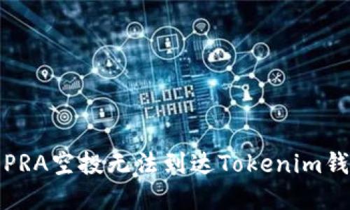 如何解决PRA空投无法到达Tokenim钱包的问题